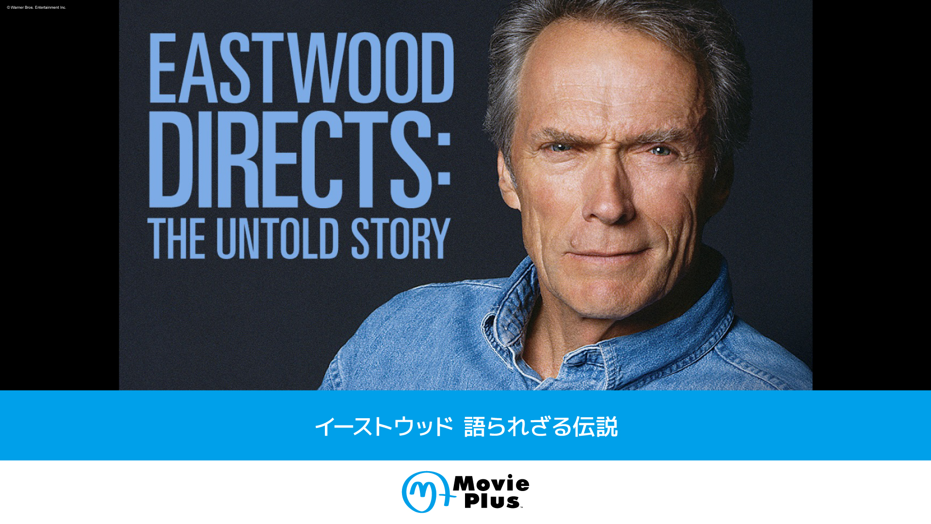 8ヶ月連続！クリント・イーストウッド特集：ミリタリー